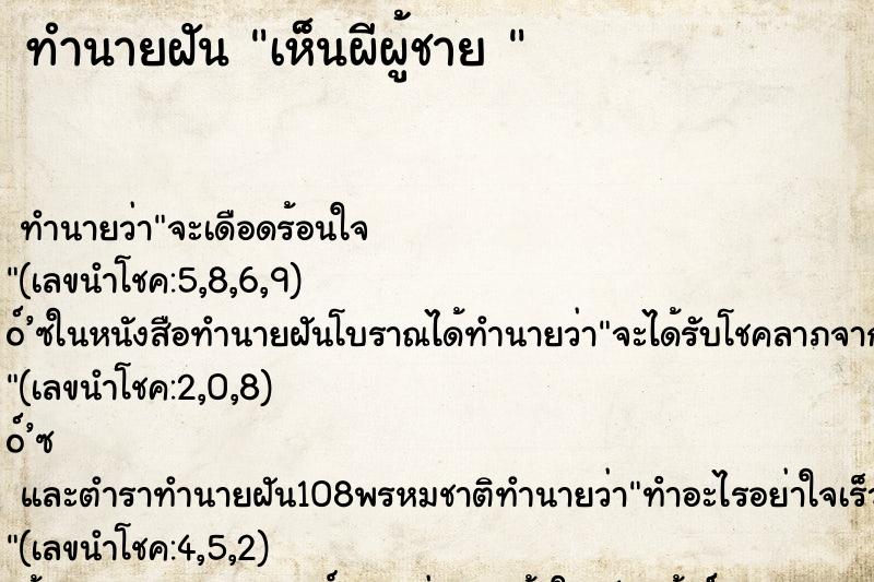 ทำนายฝันทำนายฝันเห็นผีผู้ชาย
